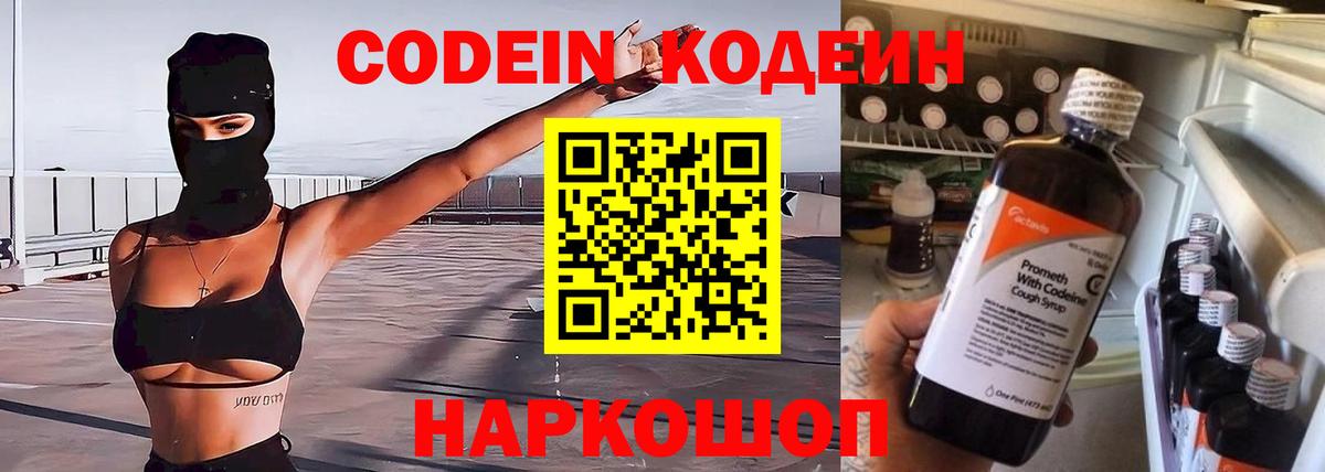 Белово  Кодеин Purple Drank  Вход с VPN 
